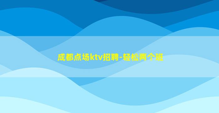 湖北夜总会招聘